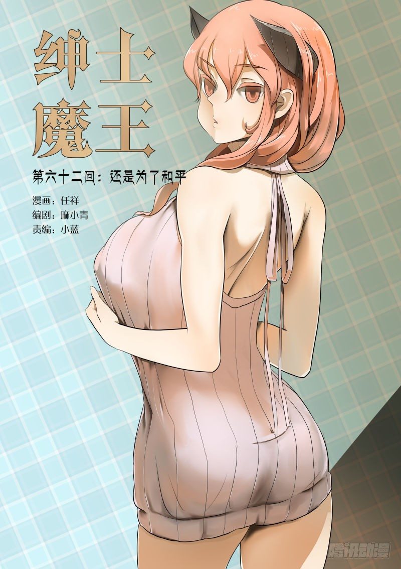 紳士魔王 - 還是爲了和平1 - 1