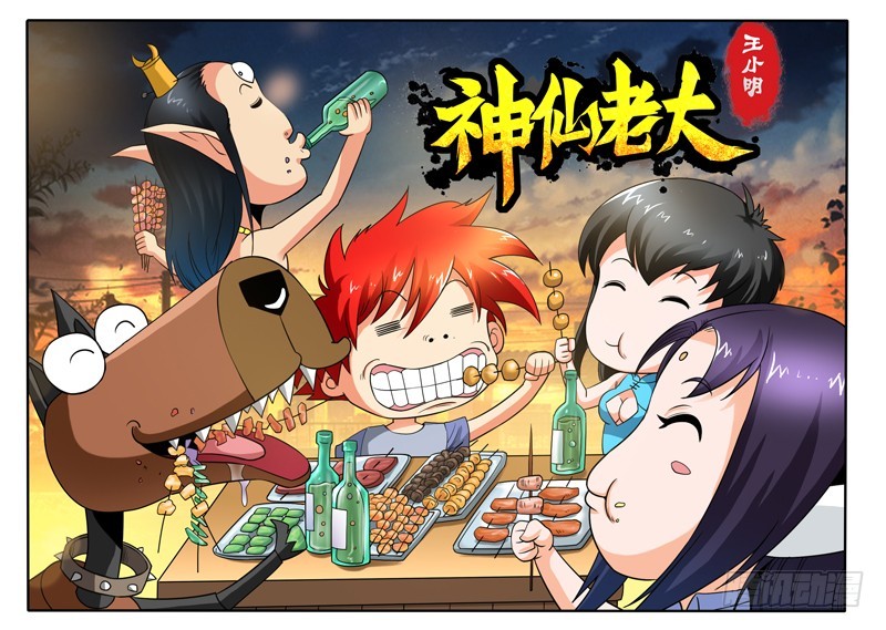神仙老大王小明 - 100 老朋友 - 1