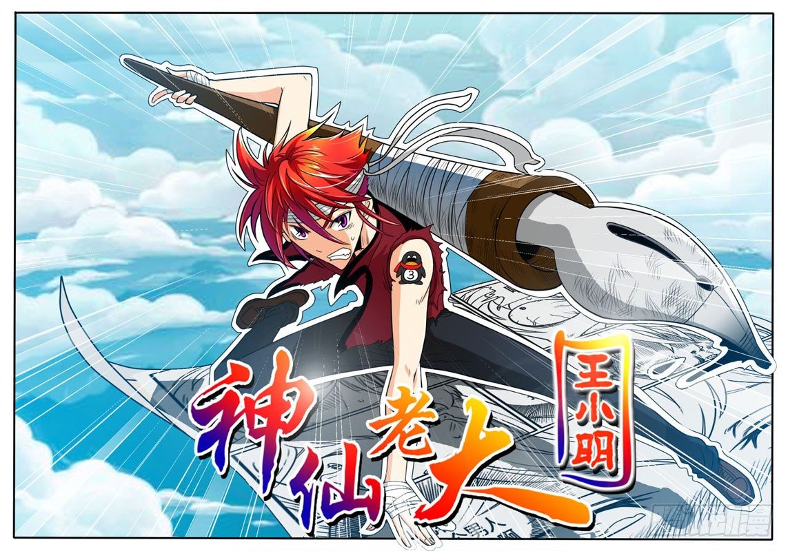 神仙老大王小明 - 12 小子，福利來了 - 1
