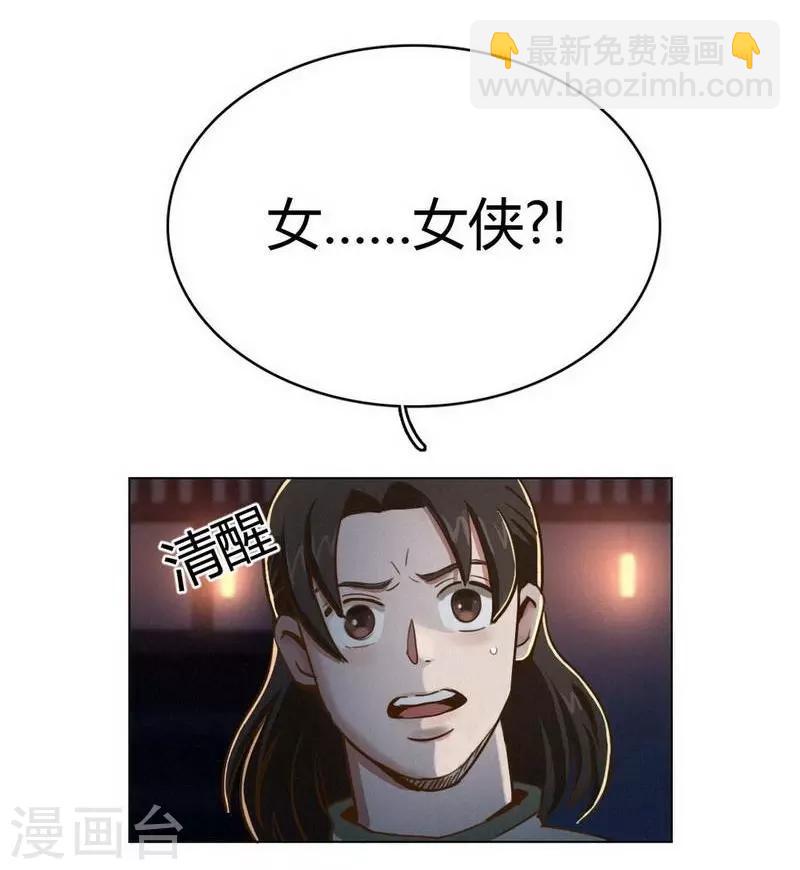 神仙學院（星際互娛） - 第34話 女俠與再會 - 3
