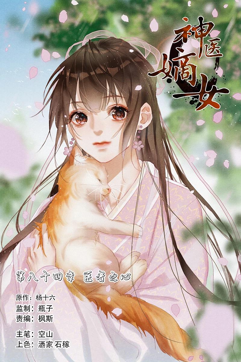 神醫嫡女 - 第84話 醫者之心 - 1