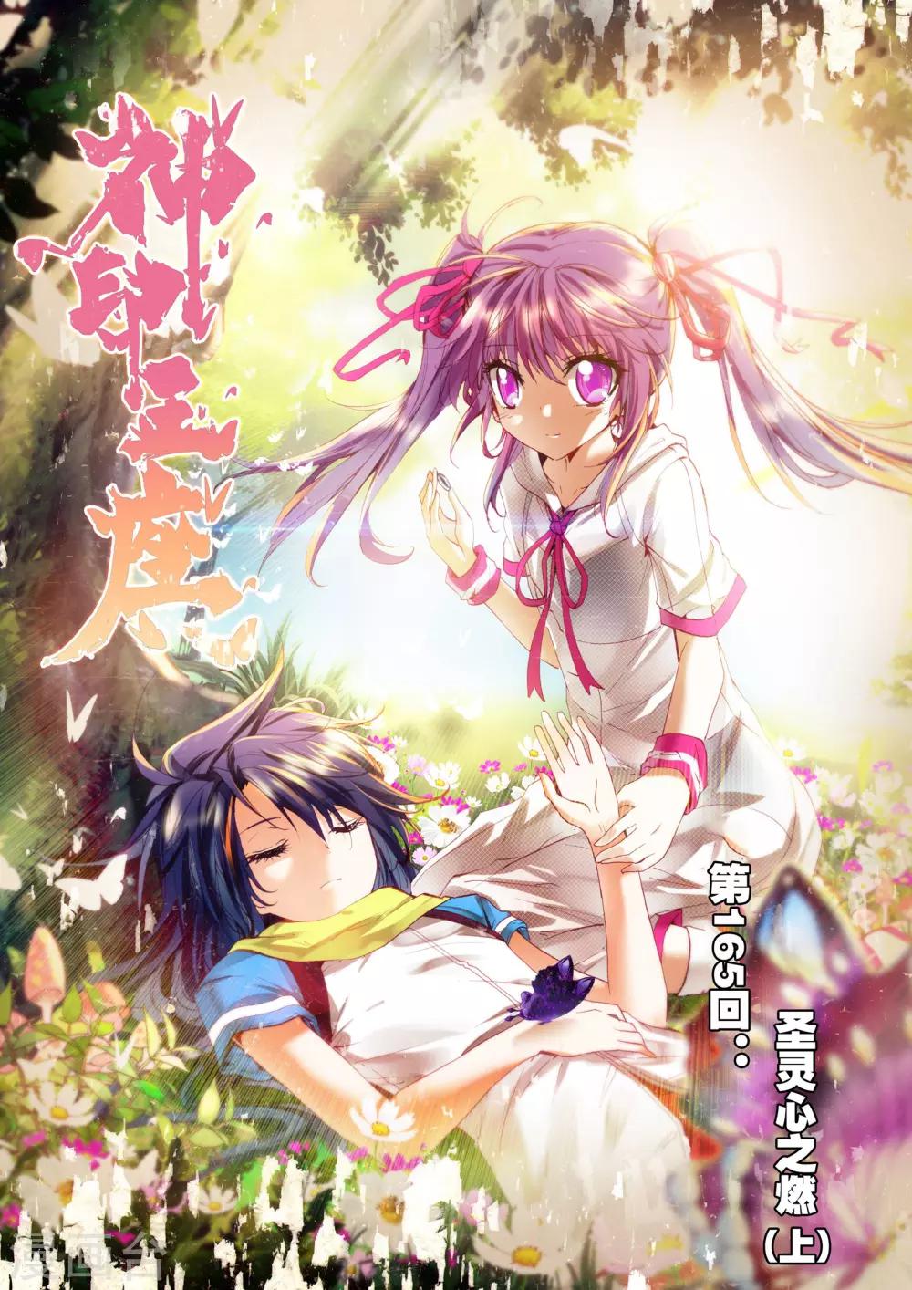 神印王座-漫 - 第165話 聖靈心之燃(上) - 1