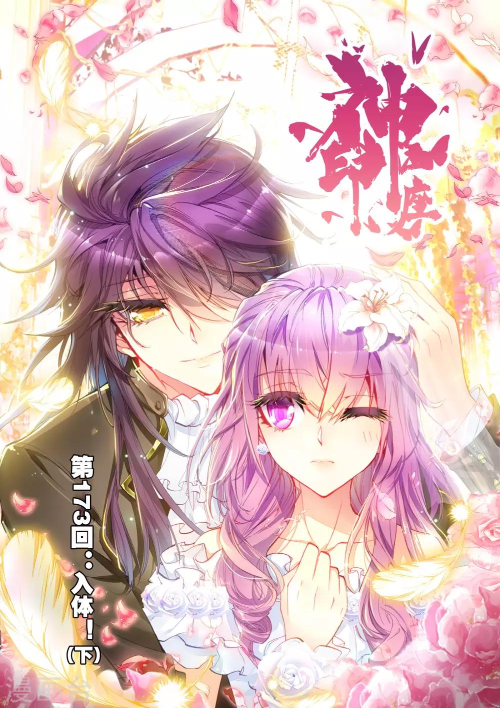 神印王座-漫 - 第173話 入體！(下) - 1