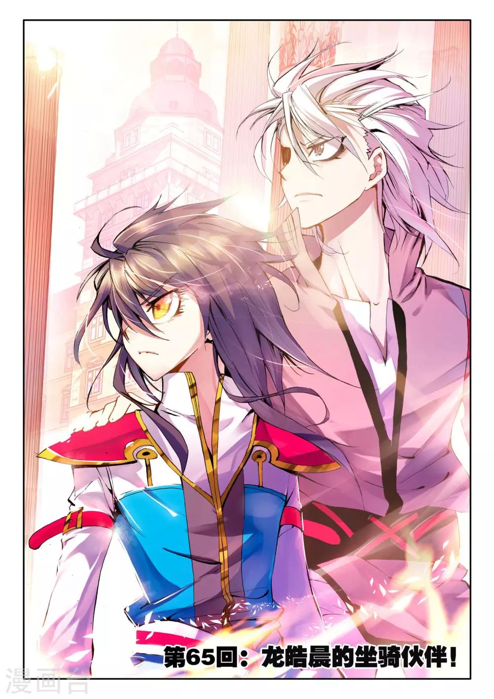 神印王座-漫 - 第65話 龍皓晨的坐騎夥伴(下) - 1
