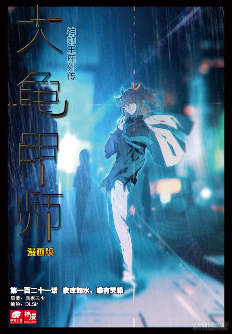 神印王座外傳 大龜甲師 - 第121話 夜涼如水，唯有天籟 - 1