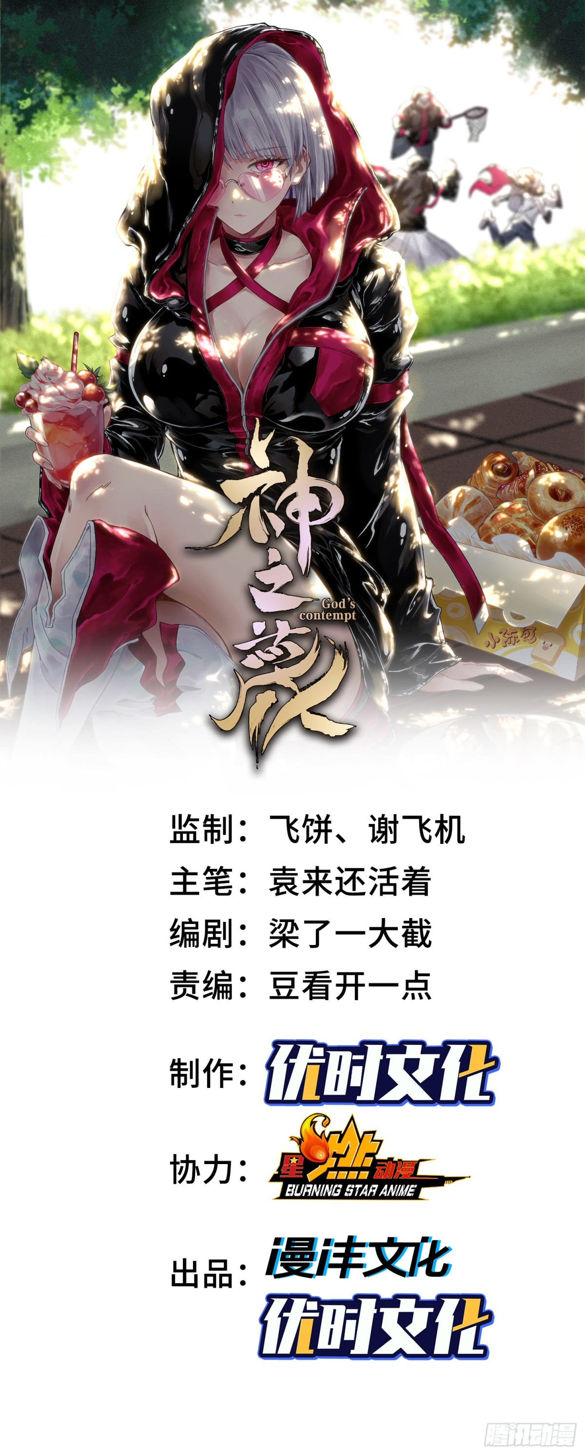 神之蔑 - 第三十七話 小子你後臺很多啊(1/2) - 1