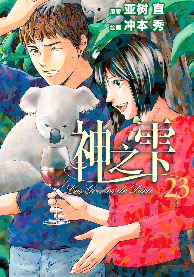 神之雫（神之水滴） - #220 翠綠的反目之樹，枝葉繁 - 1