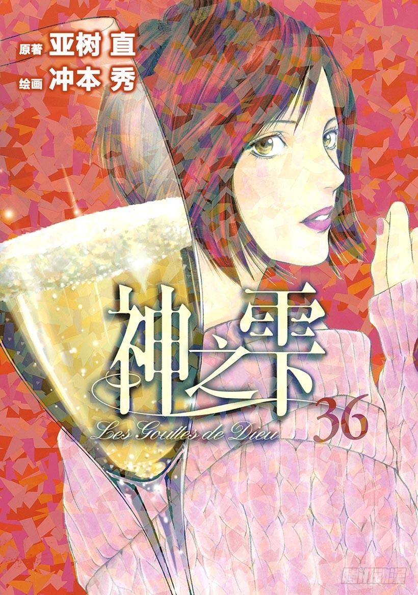 神之雫（神之水滴） - #350 太陽的酒杯，彈奏迴旋曲 - 1