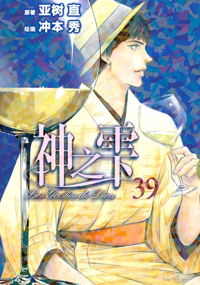 神之雫（神之水滴） - #380 熱浪，隨之而來的是一陣 - 1