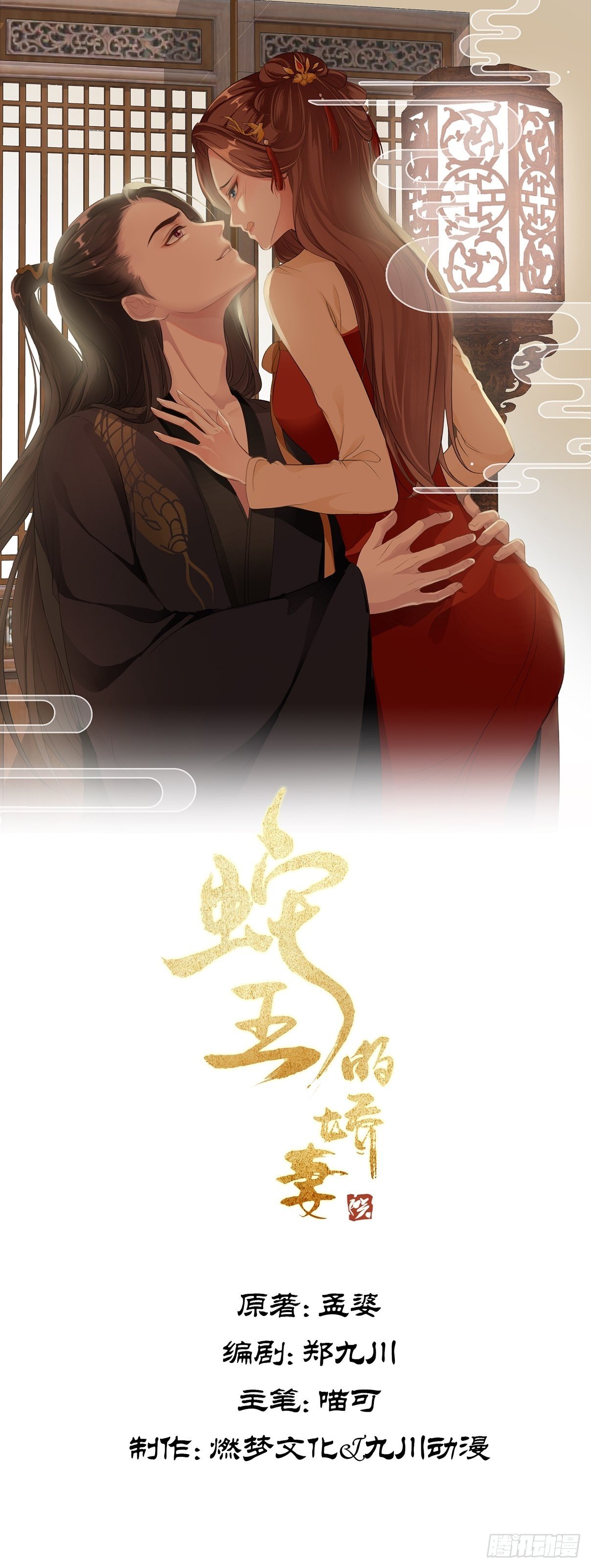 蛇王的嬌妻 - 第16回 這公主，我要定了(1/2) - 1