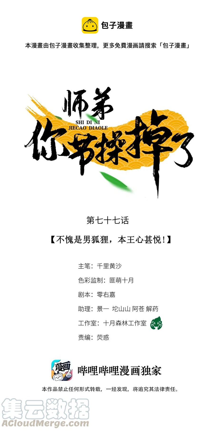 師弟你節操掉了 - 77 不愧是男狐狸，本王心甚悅！ - 1