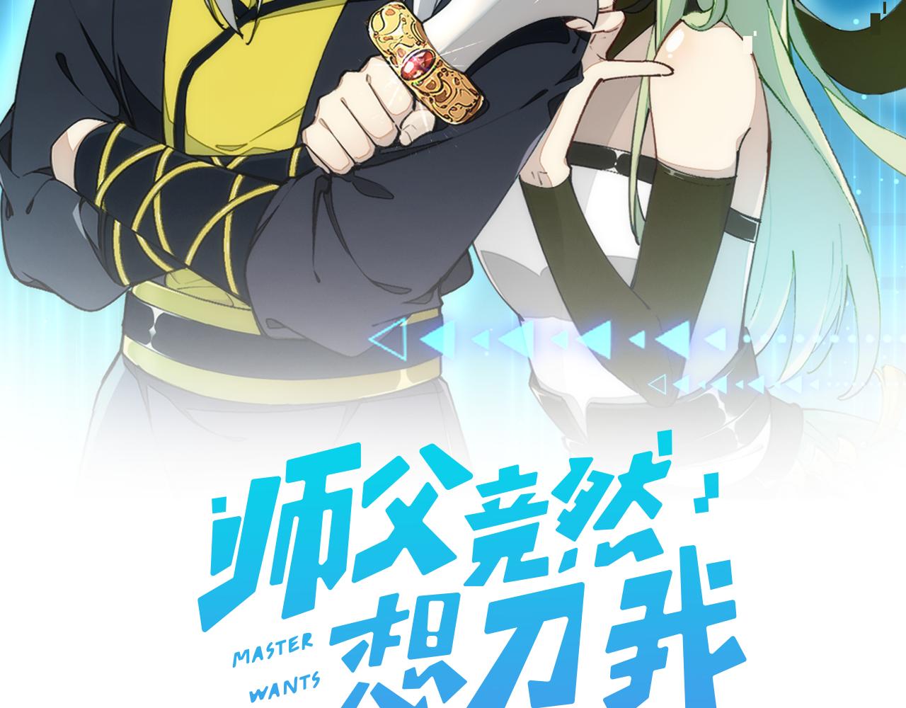 師父竟然想刀我 - 第2話 歐皇是我！(1/4) - 2