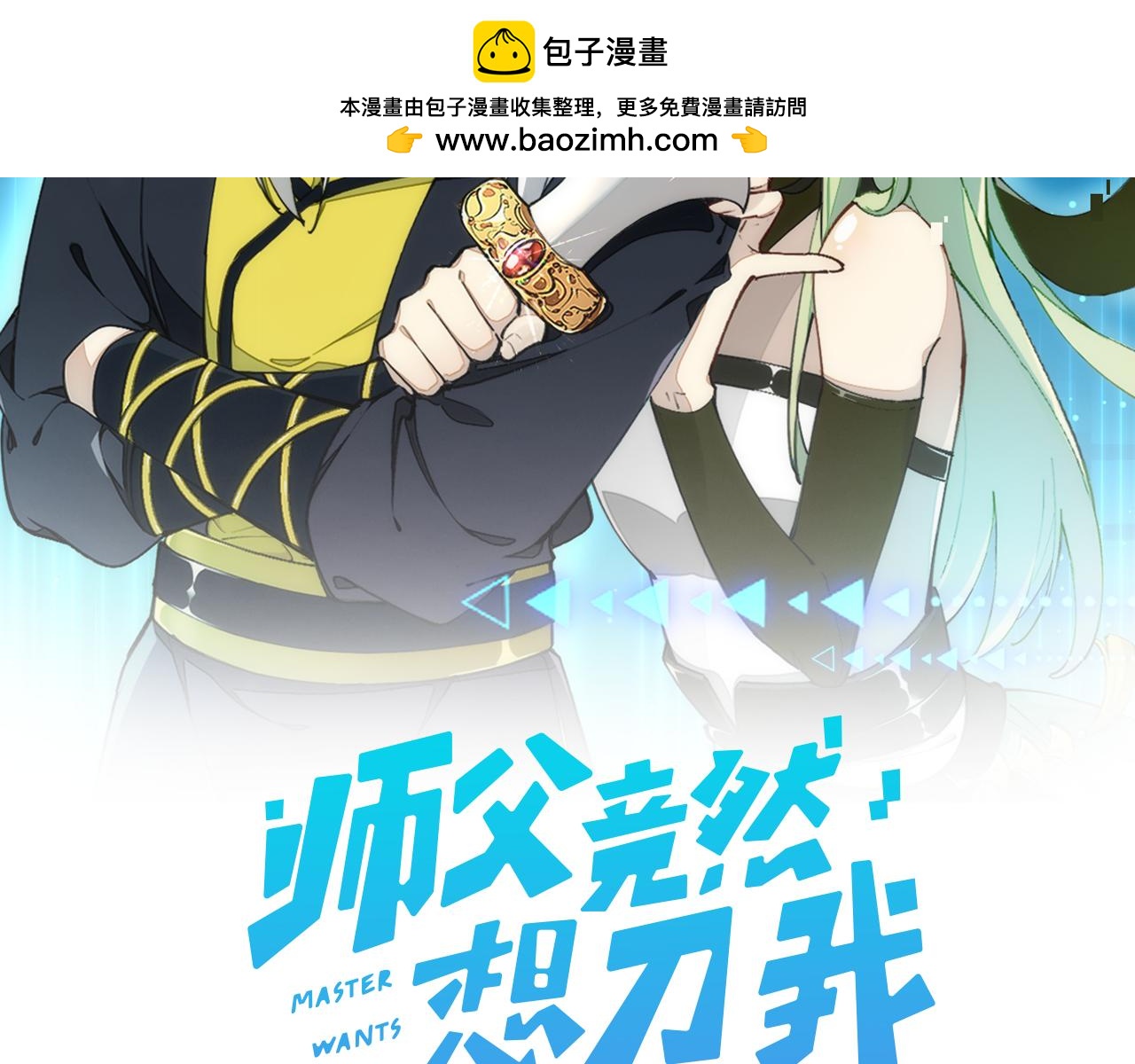 師父竟然想刀我 - 第38話 驚喜！(1/3) - 2