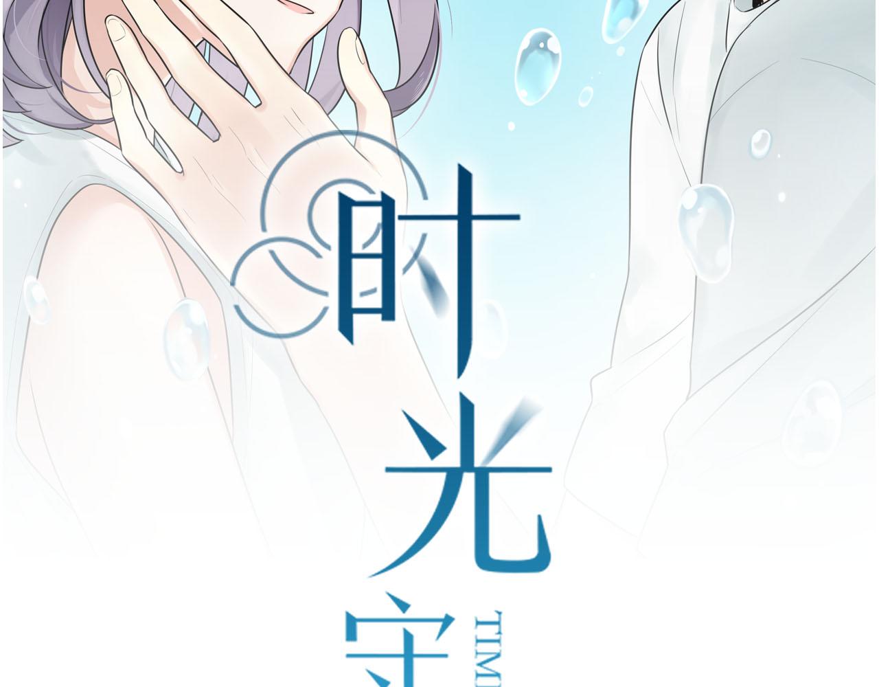 時光守護人 - 第39話 膽小鬼(1/2) - 2