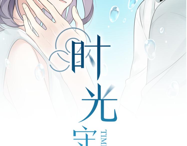 時光守護人 - 第7話 鄰居男與兩個女生親密接觸(1/2) - 2