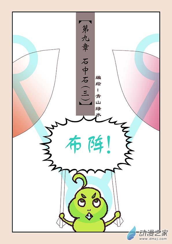 石猴 - 第九章 石中石3 - 1