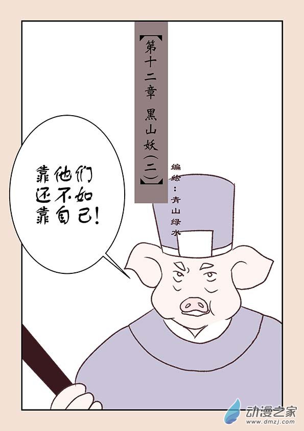 石猴 - 第十二章　黑山妖2 - 1
