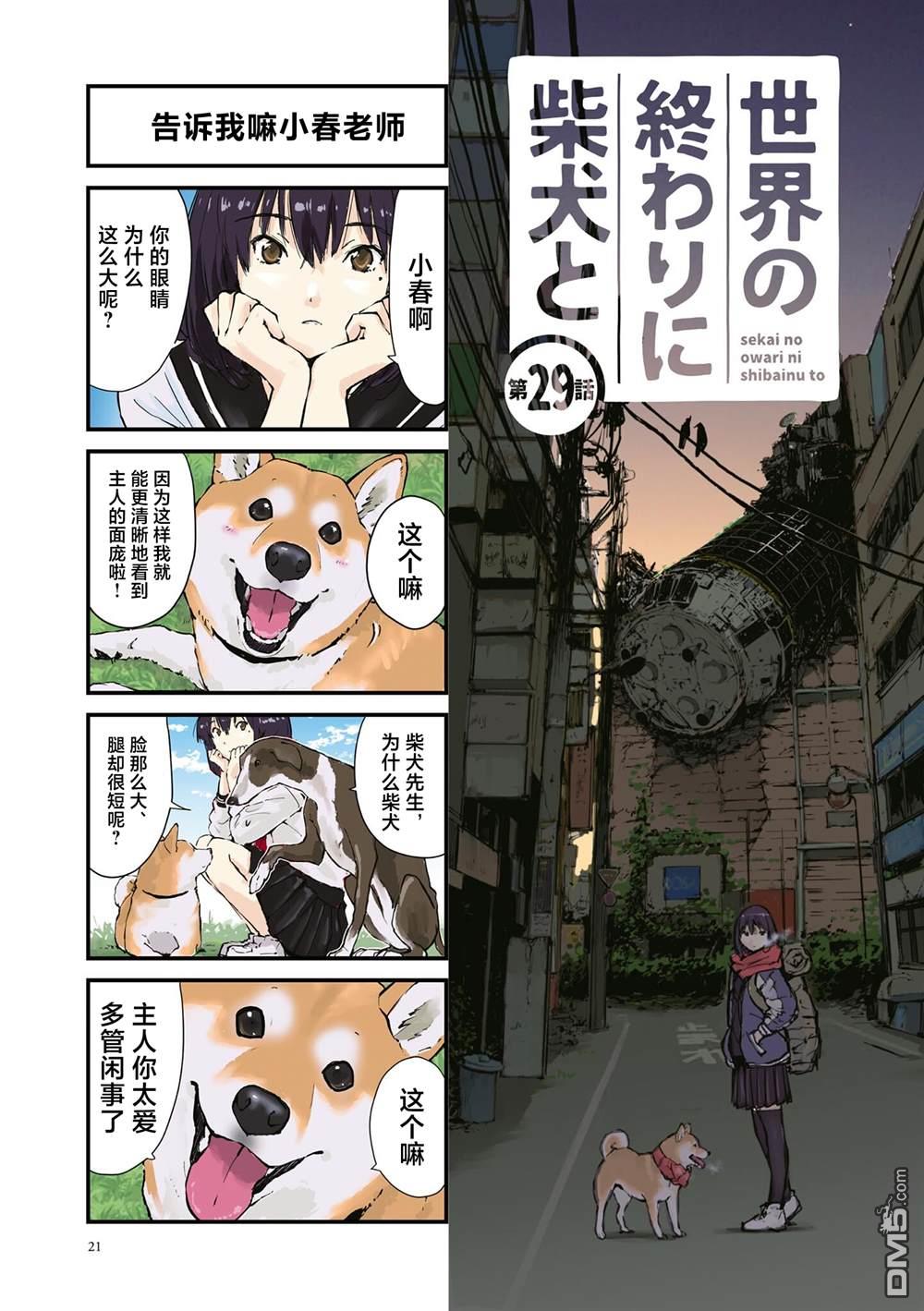 世界末日柴犬爲伴 - 第29話 - 1