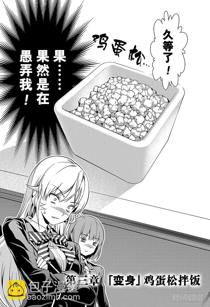 食戟之靈 - 第3話 『變身』生蛋拌飯 - 2