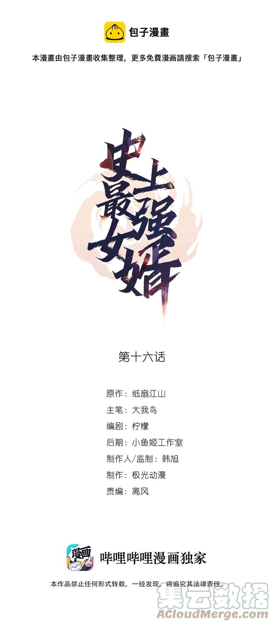 史上最強女婿 - 16 第十六話(1/2) - 1