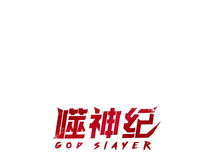 噬神紀 - 第2話 屈辱(1/3) - 1