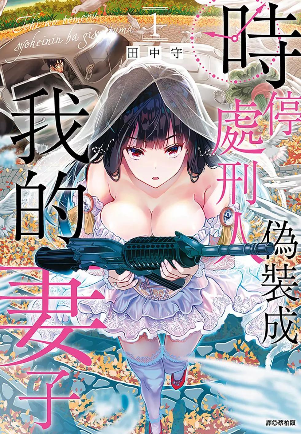 時停殺手僞裝成我的妻子 - 第01卷(1/4) - 1