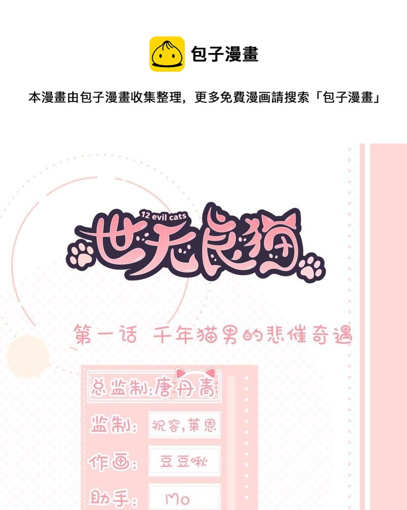世無良貓 - 第1話 千年貓男的悲催奇遇(1/3) - 1