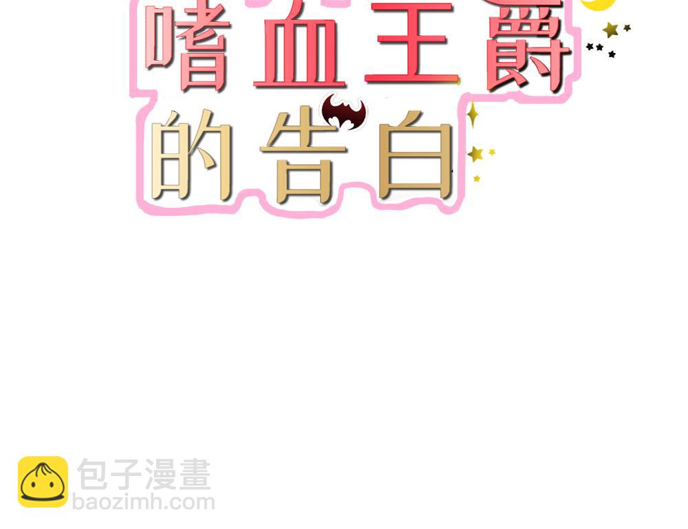 嗜血王爵的告白 - 第82話 失蹤事件(1/2) - 3