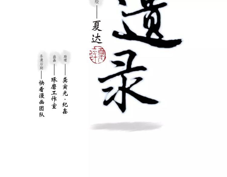 拾遺錄 - 第2話 紈絝（2）(1/3) - 2
