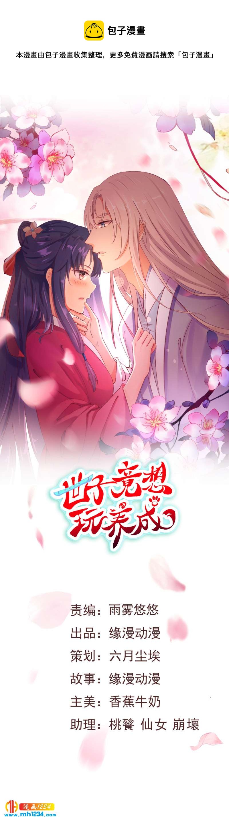 世子竟想玩養成 - 第129話 這樣很不淑女！ - 1