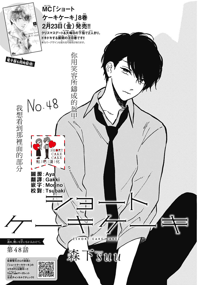 SHORT CAKE CAKE - 第48話 - 1