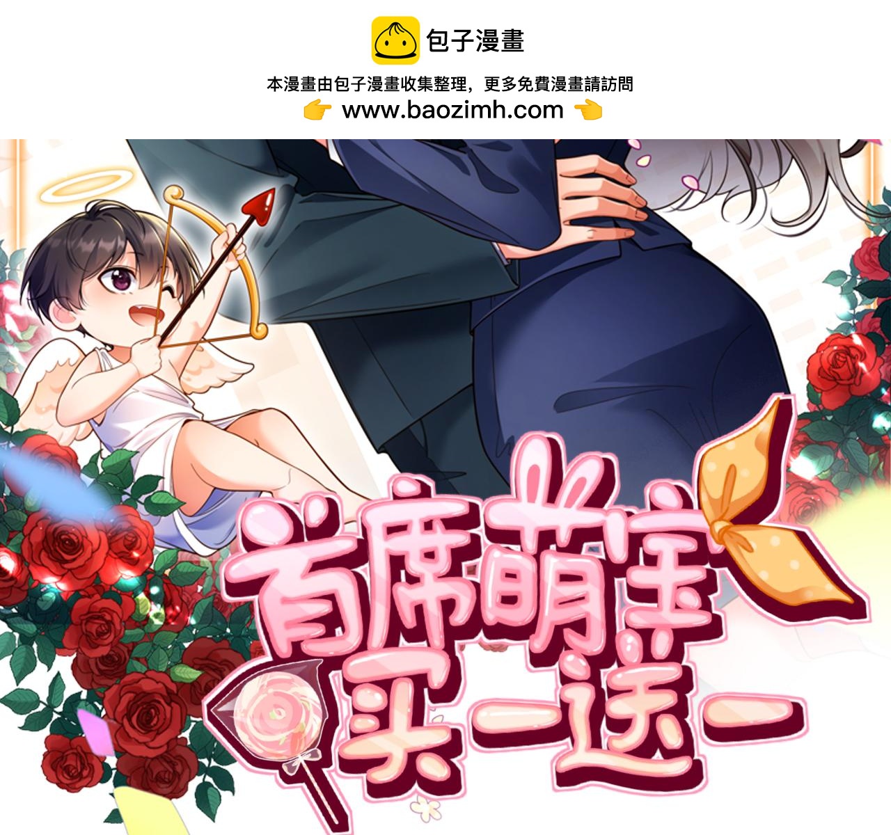 首席萌寶買一送一 - 第20集  喜歡(1/2) - 2