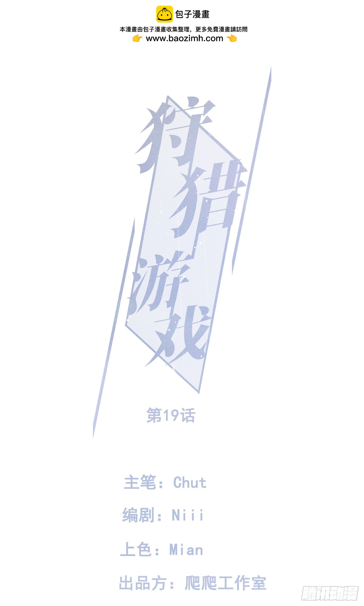 狩獵遊戲 - 19話 遊戲(1/2) - 1