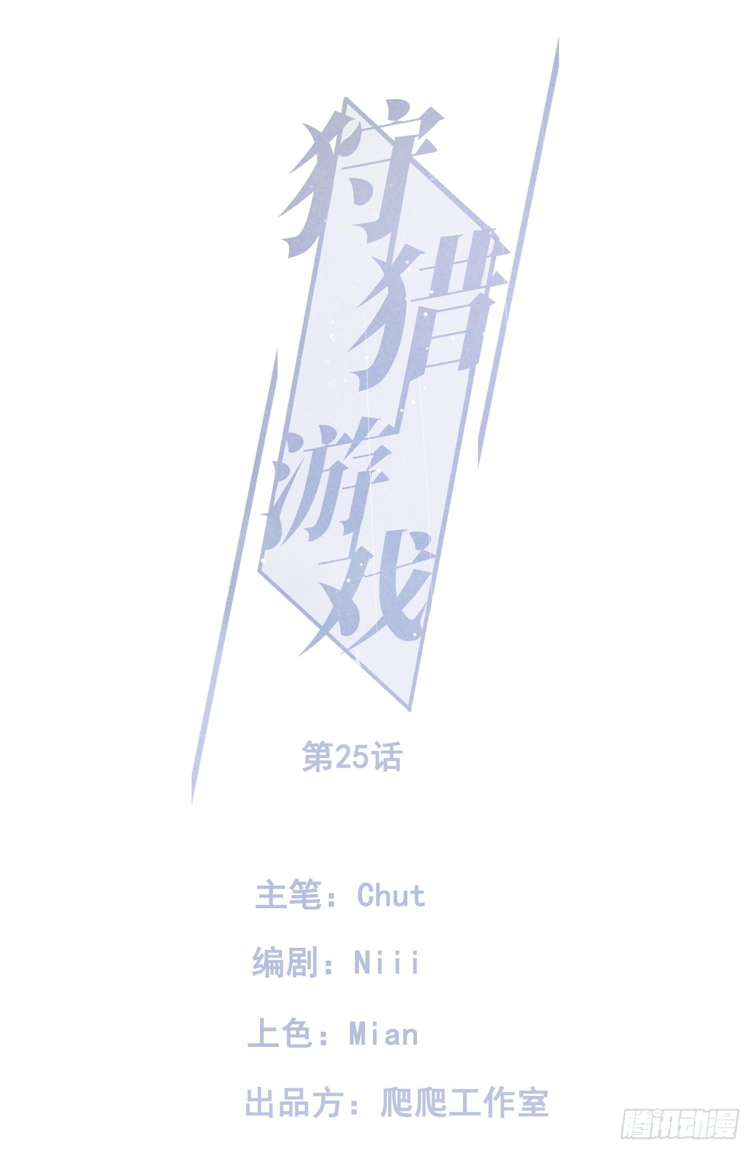 狩獵遊戲 - 25話 敗露(1/2) - 1