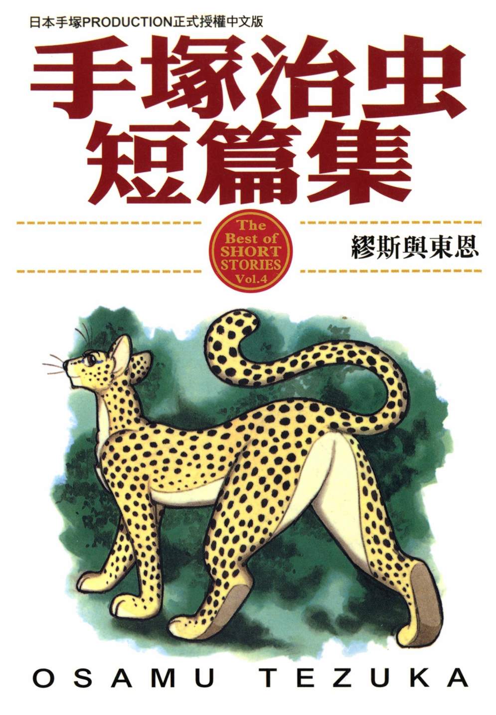 手冢治虫短篇集 - 第04卷(1/4) - 1