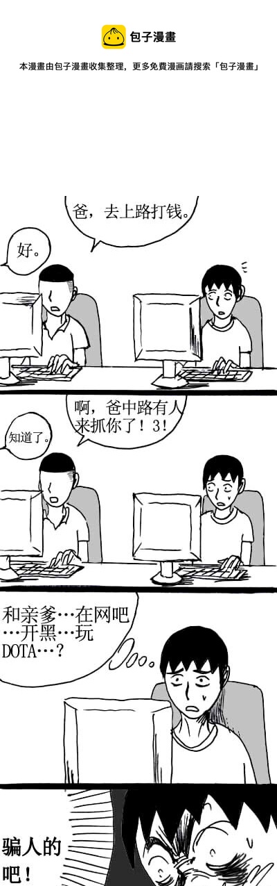 刷兵男的搞笑劇場 - 八.DOTA的四格 - 1
