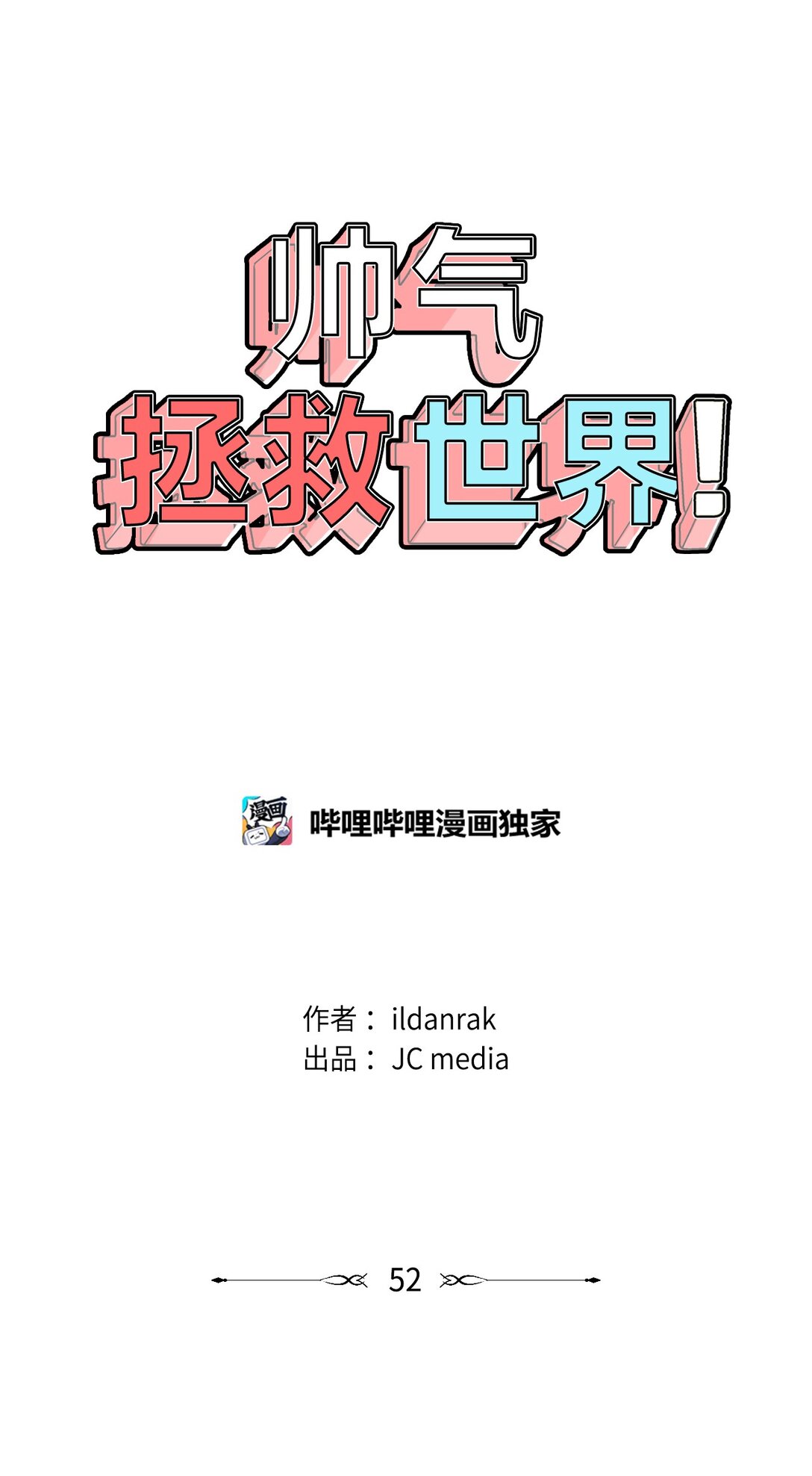 帥氣拯救世界！ - 52 不滅的靈魂(1/2) - 1