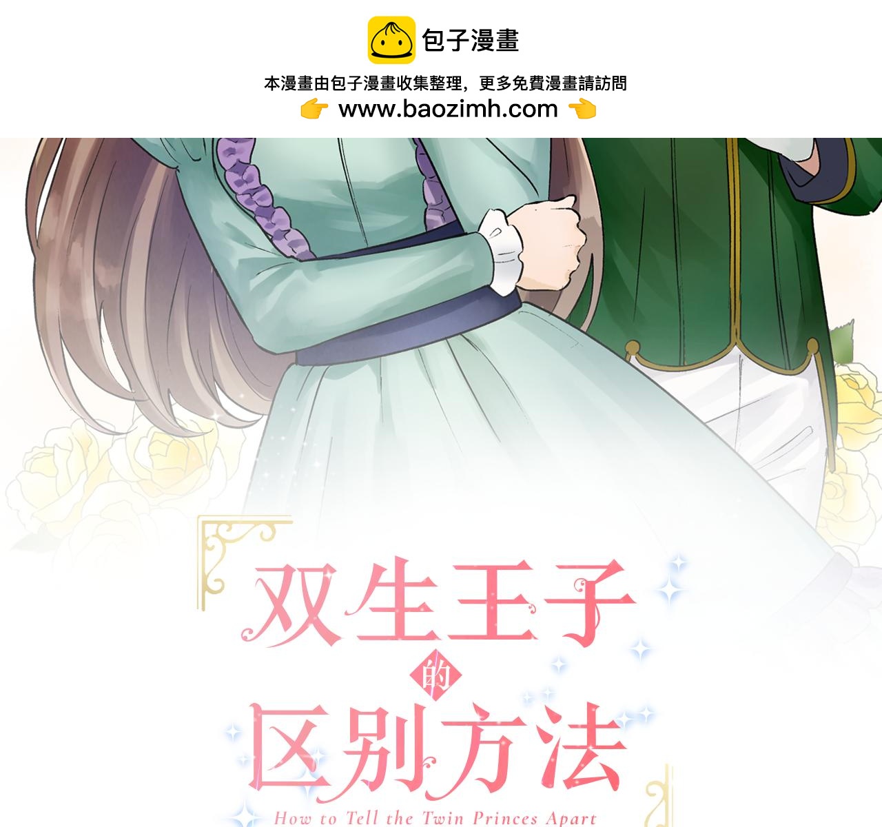 雙生王子的區別方法 - 第6話 我猜對了？！(1/3) - 2