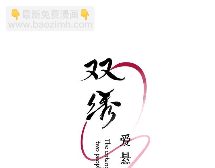 《雙繡》-愛懸一線 - 第7話 他的戀愛關鍵字(1/3) - 3