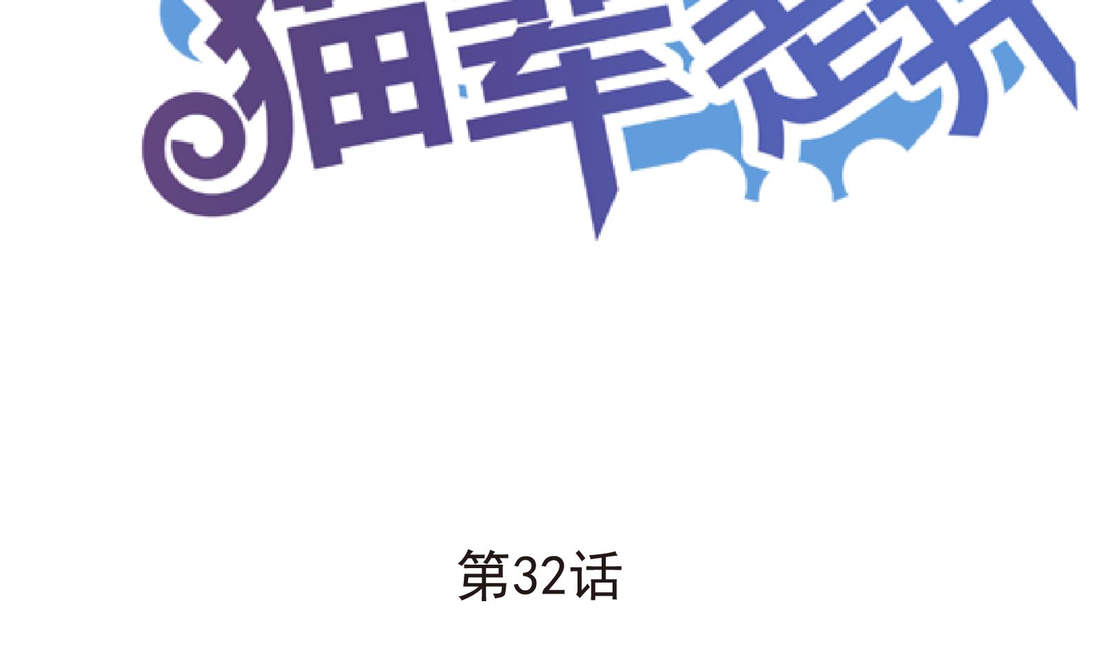鼠輩至上,貓輩走開 - 第32話 遲到的救援 二 - 2