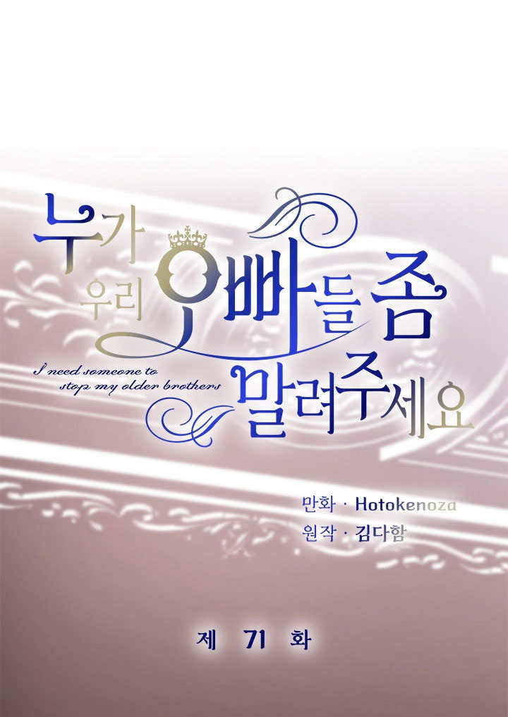 誰來阻止我的哥哥們啊 - 第71話(1/2) - 1