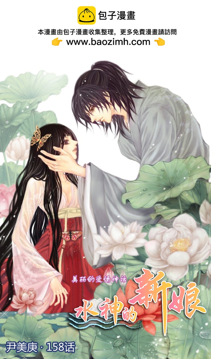 水神的新娘 - 第158話 - 2
