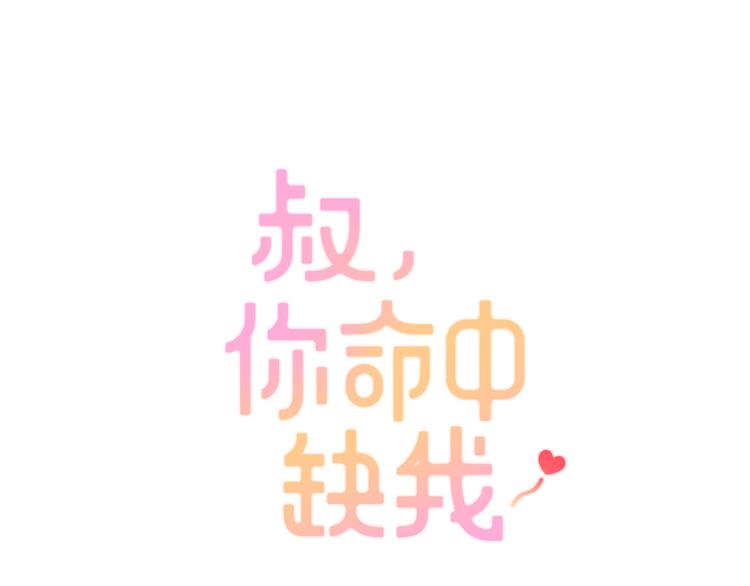 叔，你命中缺我 - 第8話 晚間補習(1/2) - 1
