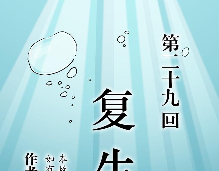 死生譚 - 第29話 復生 - 1
