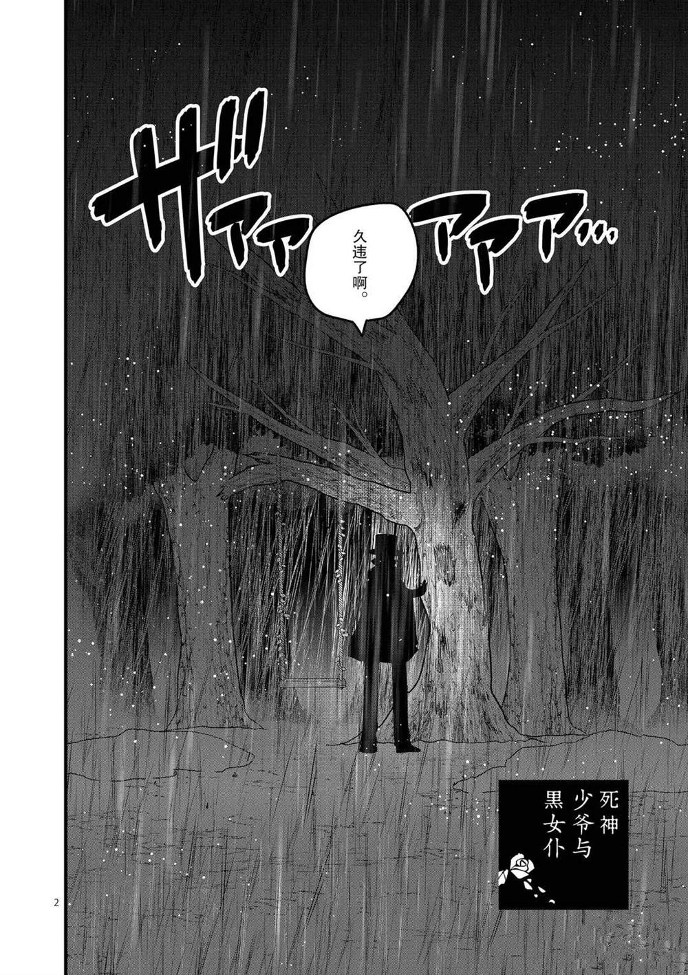 死神少爺與黑女僕 - 第167話 久違了啊 - 2