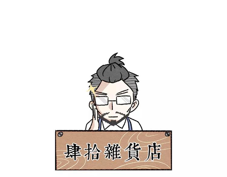 肆拾雜貨店 - 第11話 龍鳳鈴(1/2) - 1