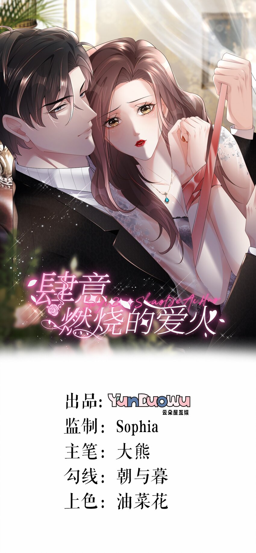 肆意燃燒的愛火 - 第33話 乖乖聽話 - 1