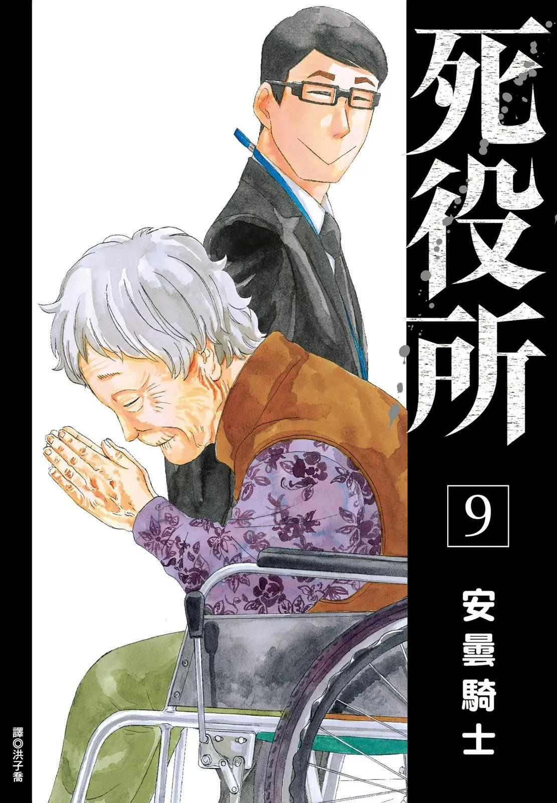 死役所 - 第09卷(1/4) - 1