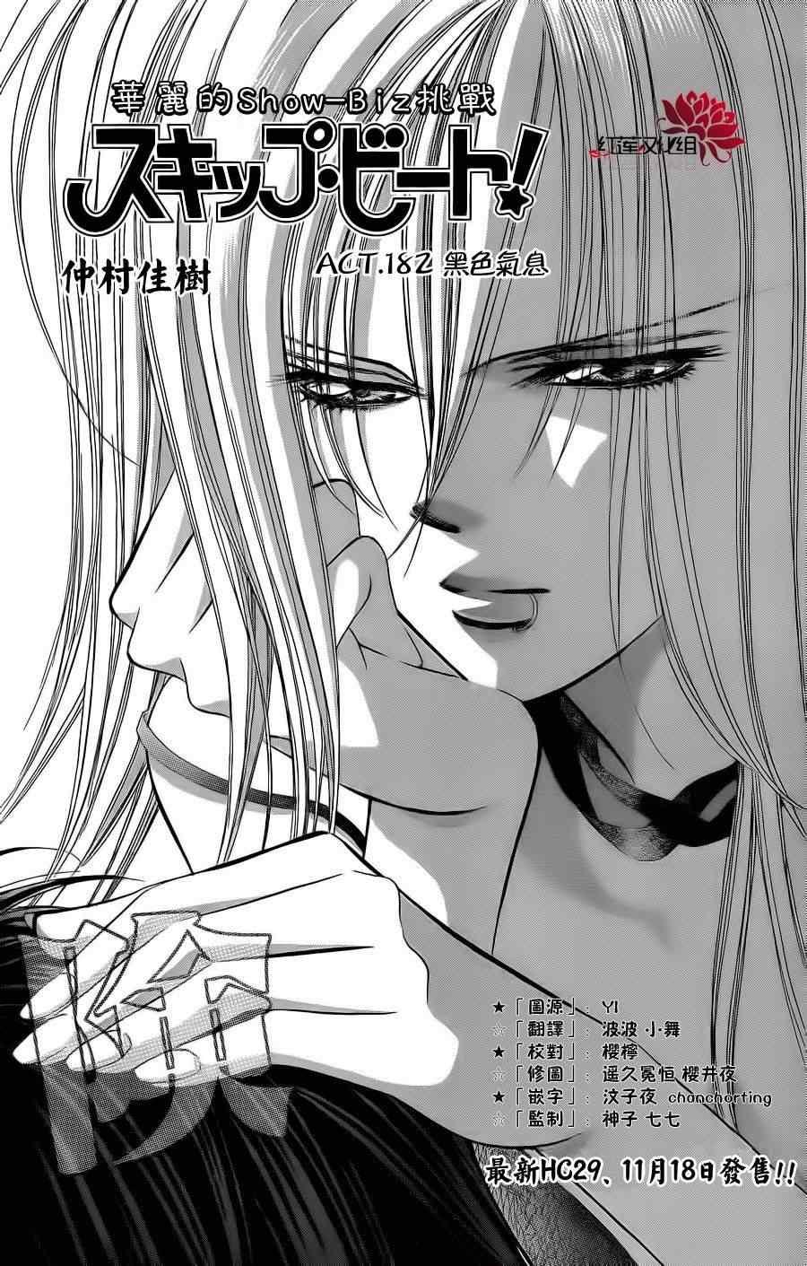 Skip Beat 下一站巨星 - 第182話 - 1