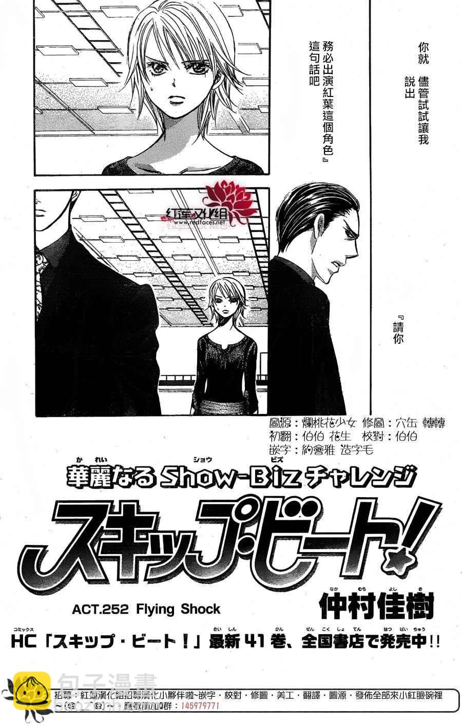 Skip Beat 下一站巨星 - 第252話 - 2